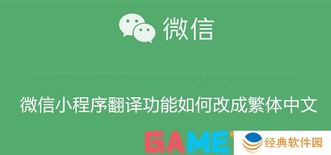 微信小程序翻译功能如何改成繁体中文 微信小程序翻译功能改成繁体中文教程