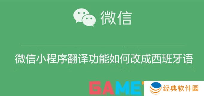 微信小程序翻译功能如何改成西班牙语 微信小程序翻译功能改成西班牙语教程