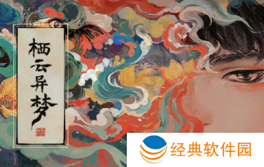 栖云异梦最新版2022