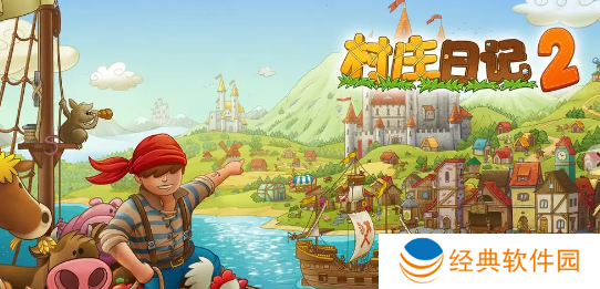 村庄日记2官方最新版下载安装 村庄日记2官方最新版下载安装