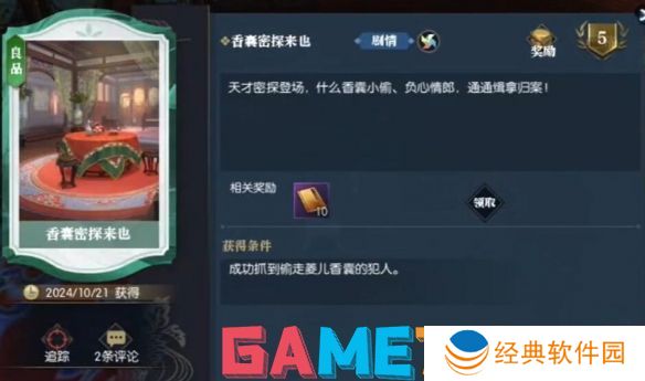 逆水寒逸闻任务锦囊遗香怎么做 逆水寒逸闻任务锦囊遗香图文攻略