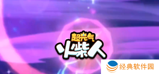 超元气火柴人安卓官方版游戏下载