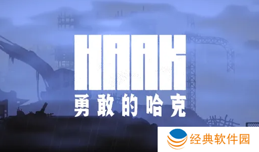 勇敢的哈克手机免费完整版 勇敢的哈克手机免费完整版