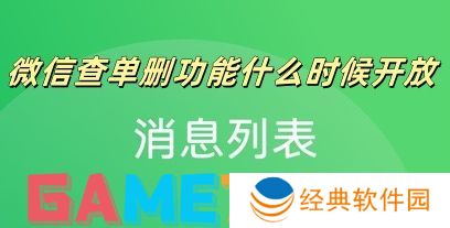 微信查单删功能什么时候开放
