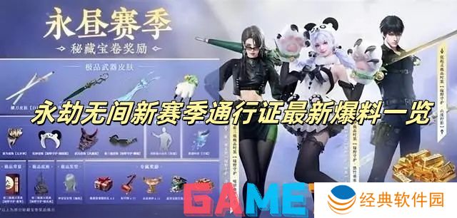 永劫无间新赛季通行证最新爆料一览