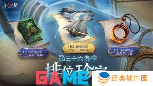 第五人格36赛季排位珍宝是什么 第五人格36赛季排位珍宝爆料