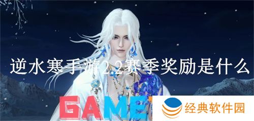 逆水寒手游2.2赛季奖励是什么 逆水寒手游2.2赛季奖励介绍