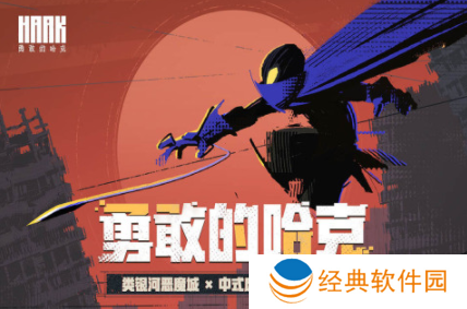 勇敢的哈克正式版2023 勇敢的哈克正式版2023