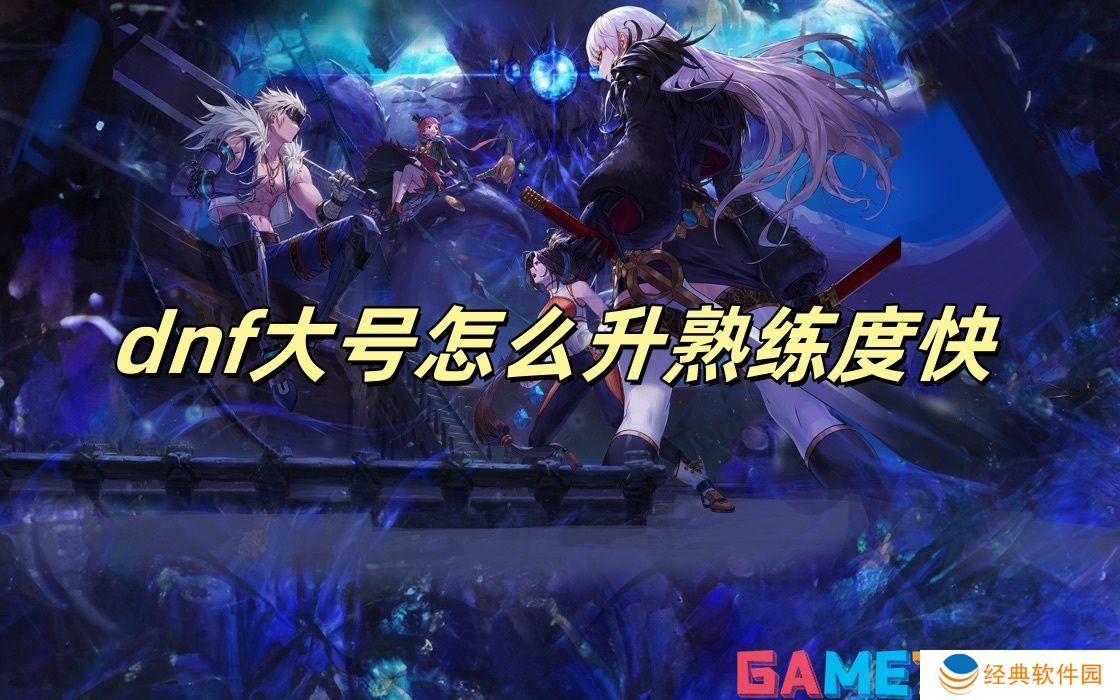 dnf大号怎么升熟练度快