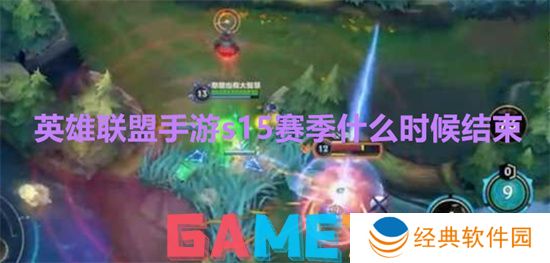 英雄联盟手游s15赛季什么时候结束