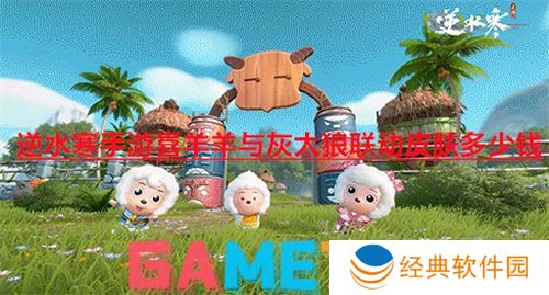 逆水寒手游喜羊羊与灰太狼联动皮肤多少钱 逆水寒手游喜羊羊与灰太狼联动皮肤价格介绍