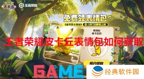 王者荣耀皮卡丘表情包如何获取 王者荣耀皮卡丘表情包获取方法