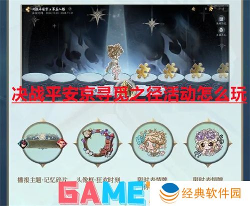 决战平安京寻觅之径活动怎么玩 决战平安京第五人格联动寻觅之径活动攻略