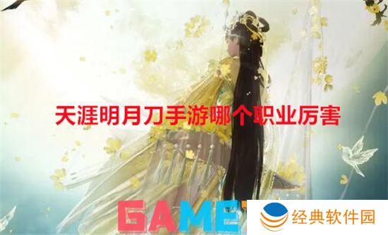 天涯明月刀手游哪个职业厉害