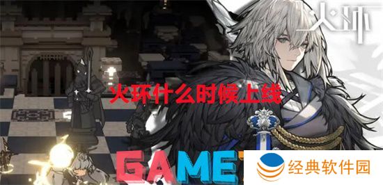 火环什么时候上线