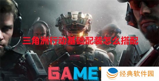 三角洲行动基础配装怎么搭配