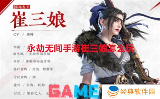 永劫无间手游崔三娘怎么玩