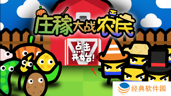 庄稼大战农民手游安卓版下载 庄稼大战农民手游安卓版下载