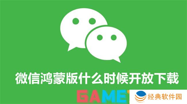 微信鸿蒙版什么时候开放下载 微信鸿蒙版开放下载安装时间