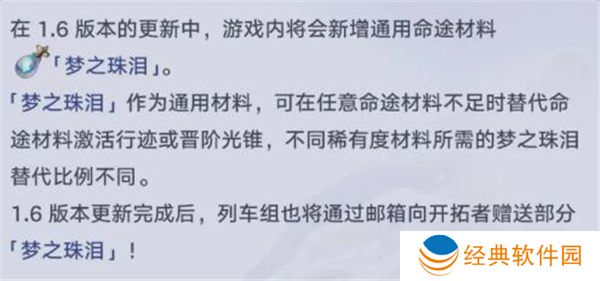 崩坏星穹铁道梦之珠泪有什么用 崩坏星穹铁道梦之珠泪材料介绍