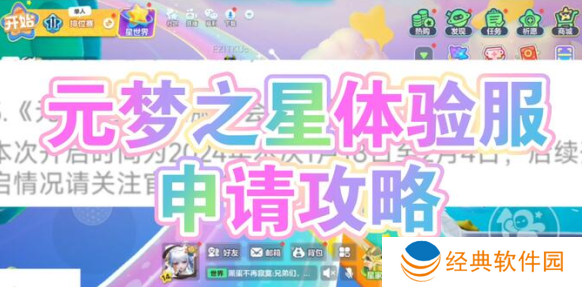 元梦之星体验服申请资格版下载