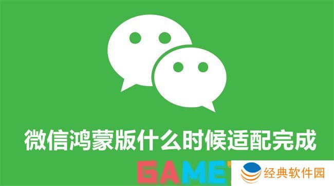 微信鸿蒙版什么时候适配完成 微信鸿蒙版适配完成时间