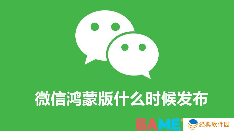 微信鸿蒙版什么时候发布 微信鸿蒙版发布时间
