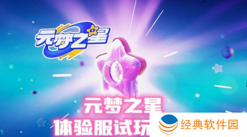 元梦之星体验服申请资格版下载
