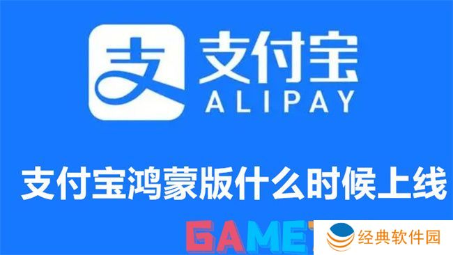 支付宝鸿蒙版什么时候上线 支付宝鸿蒙版上线时间