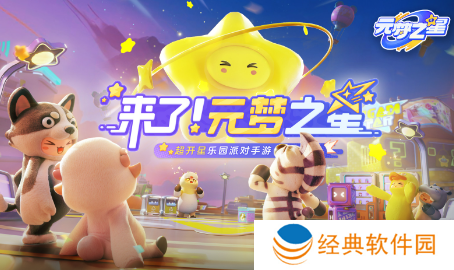 元梦之星代号乐园官方正版下载 元梦之星代号乐园官方正版下载