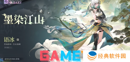 归龙潮语冰墨染江山时装多少钱 归龙潮语冰墨染江山时装详情介绍