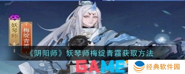 阴阳师妖琴师梅绽青霜怎么获得 阴阳师妖琴师梅绽青霜获得方法
