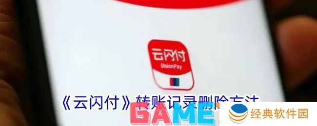 云闪付转账记录怎么删除 云闪付转账记录删除步骤