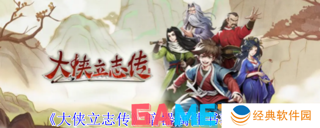 大侠立志传暗器属性书怎么获取 大侠立志传暗器属性书获取方法