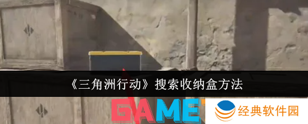 三角洲行动怎么搜索收纳盒 三角洲行动搜索收纳盒方法