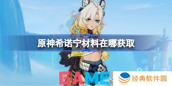 原神希诺宁培养材料在哪获取 原神希诺宁突破素材位置大全