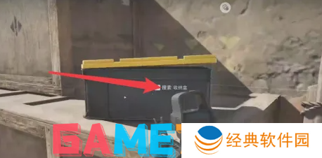 三角洲行动怎么搜索收纳盒 三角洲行动搜索收纳盒方法