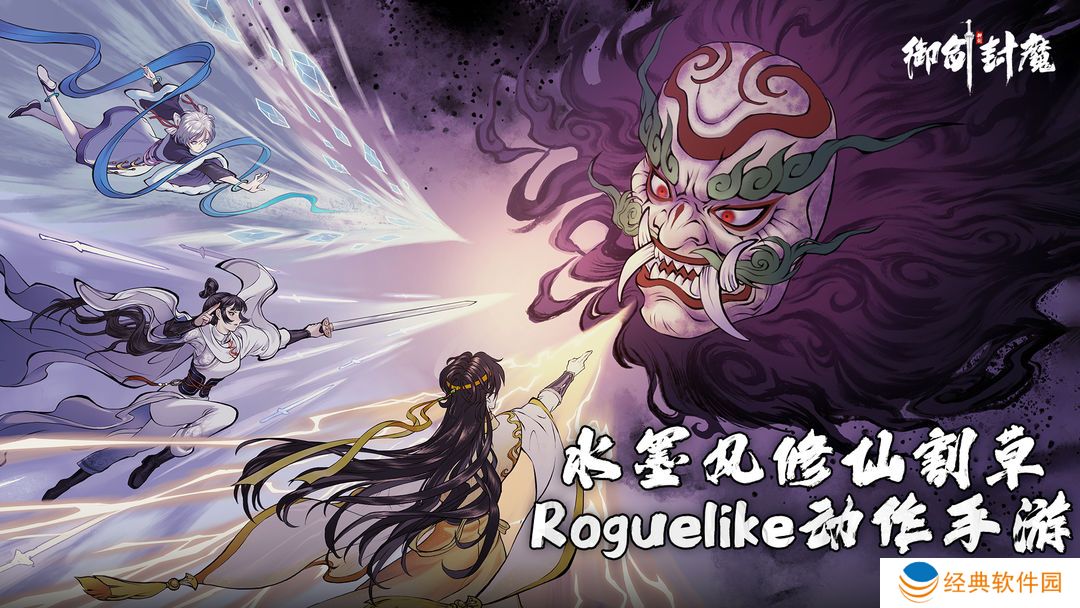御剑封魔roguelike手游下载安装 御剑封魔roguelike手游下载安装