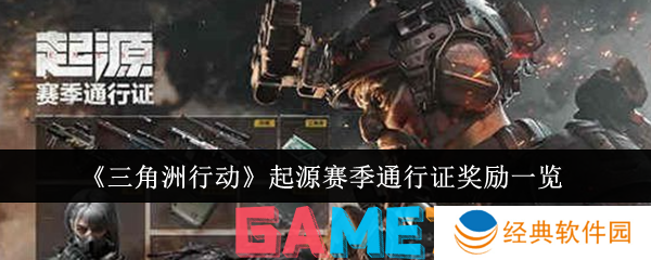 三角洲行动起源赛季通行证有什么奖励 起源赛季通行证奖励一览