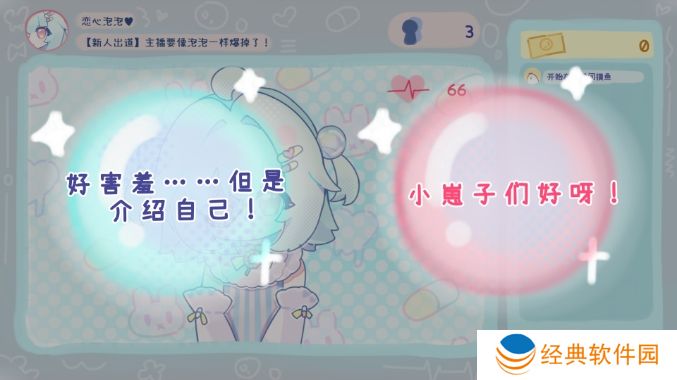 主播要像泡泡一样爆掉了安卓版游戏下载 主播要像泡泡一样爆掉了安卓版游戏下载