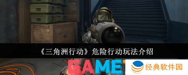 三角洲行动危险行动怎么玩 三角洲行动危险行动玩法介绍