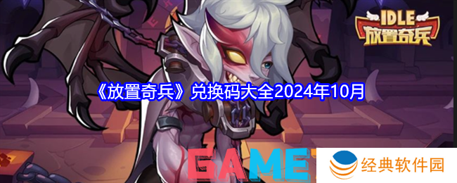放置奇兵兑换码大全2024年10月 放置奇兵兑换码最新领取2024