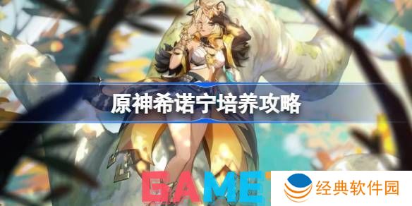 原神希诺宁培养攻略 原神希诺宁培养材料