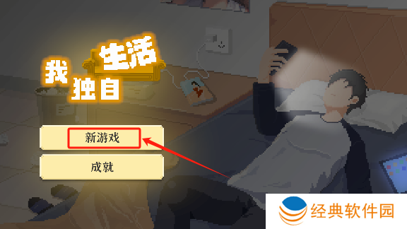 我独自生活游戏手机版下载 我独自生活游戏手机版下载