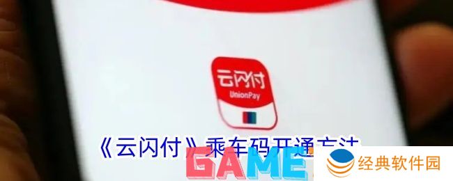 云闪付乘车码怎么开通 云闪付乘车码开通方法