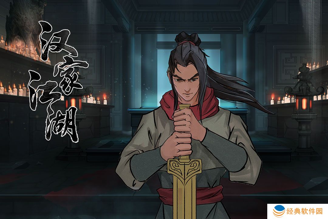 汉家江湖最新版