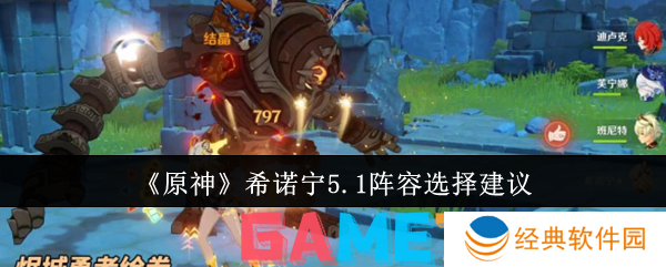 原神希诺宁5.1阵容怎么样 原神希诺宁5.1阵容选择建议