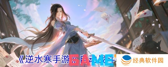 逆水寒手游怎么开启自动战斗模式 逆水寒自动战斗开启教程