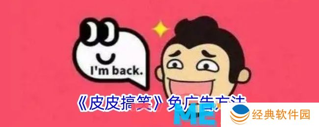 皮皮搞笑如何关闭广告 皮皮搞笑免广告方法