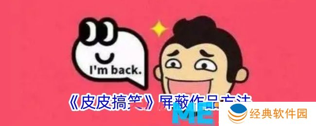 皮皮搞笑怎么屏蔽别人 皮皮搞笑屏蔽作品方法